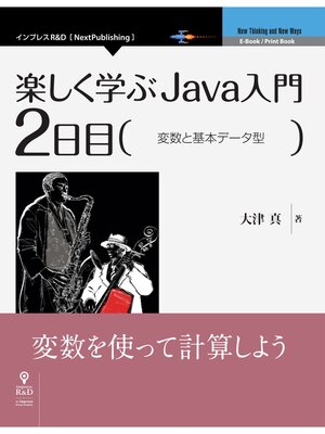 cover image of 楽しく学ぶJava入門［2日目］変数と基本データ型